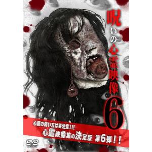 【送料無料】[DVD]/邦画/呪いの心霊映像 6