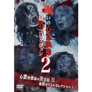 【送料無料】[DVD]/邦画/呪いの心霊映像 最恐コレクション 2