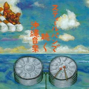 【送料無料】[CDA]/hsb/スティールパンで聴く沖縄音楽