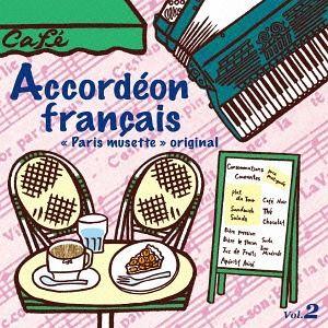 【送料無料】[CD]/オムニバス/フレンチ・アコーディオン 〜オリジナル・パリ・ミュゼット2〜
