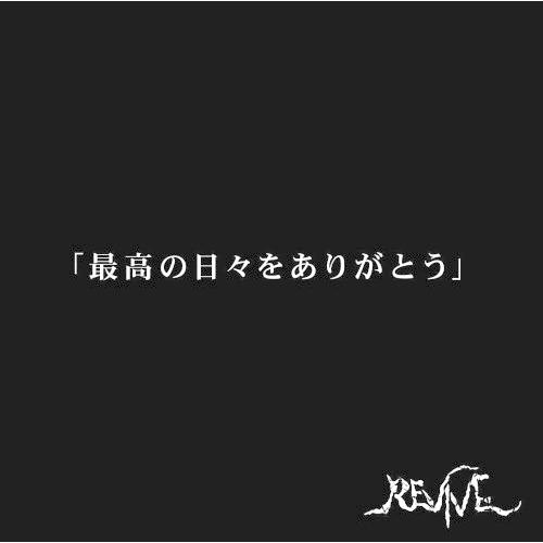 [CD]/REVIVE/最高の日々をありがとう [DVD付初回限定盤/A type]