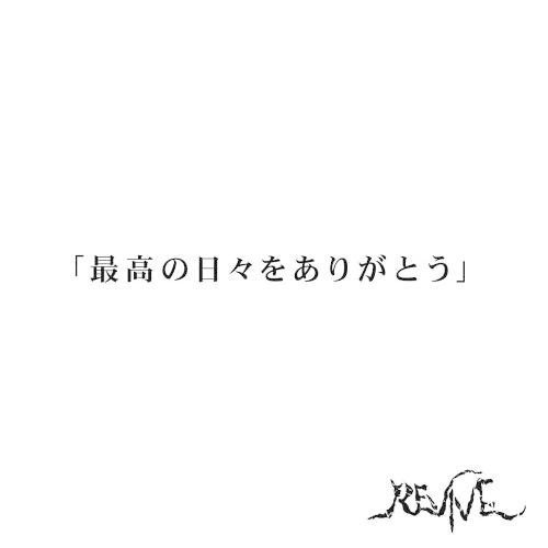 [CD]/REVIVE/最高の日々をありがとう [通常盤/B type]