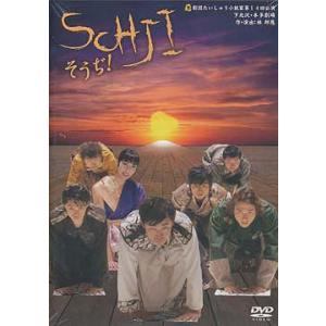 【送料無料】[DVD]/趣味教養/SOHJI・そうぢ!