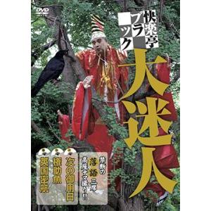 【送料無料】[DVD]/趣味教養/快楽亭ブラック 大迷人