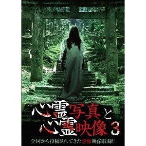 【送料無料】[DVD]/ドキュメンタリー/心霊写真と心霊映像 3