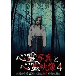 【送料無料】[DVD]/ドキュメンタリー/心霊写真と心霊映像 4