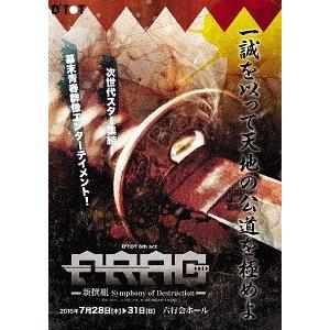 【送料無料】[DVD]/舞台/FRAG 〜新撰組 Symphony of Destruction