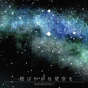 [CD]/ReReGRAPHICS/煌びやかな星空を