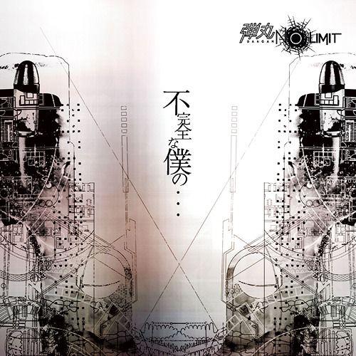 [CDA]/弾丸 NO LIMIT/不完全な僕の... [DVD付初回限定盤]