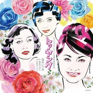 【送料無料】[CD]/雪村いづみ with 美空ひばり・江利チエミ/Too Young