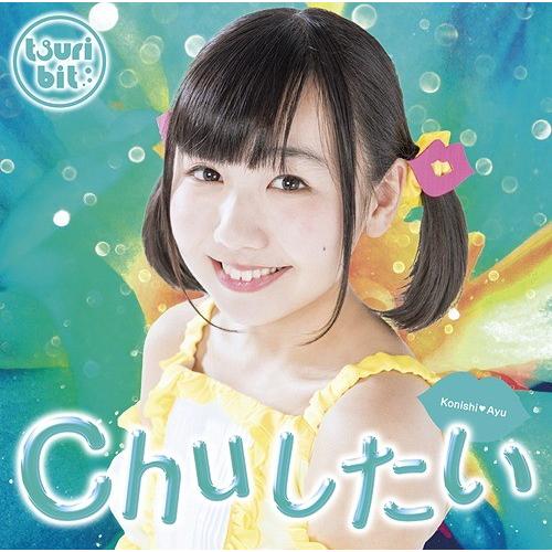 [CD]/つりビット/Chuしたい 【小西杏優Ver.】 [初回生産限定盤]