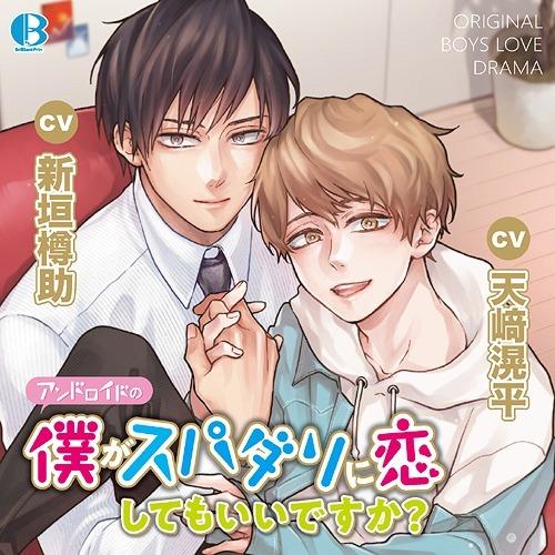 【送料無料】[CD]/ドラマCD/アンドロイドの僕がスパダリに恋してもいいですか?