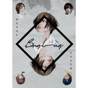 【送料無料】[CD]/BugLug/ひとりごと。 [DVD付完全限定生産盤]