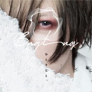 【送料無料】[CD]/BugLug/ひとりごと。 [DVD付初回生産限定盤]