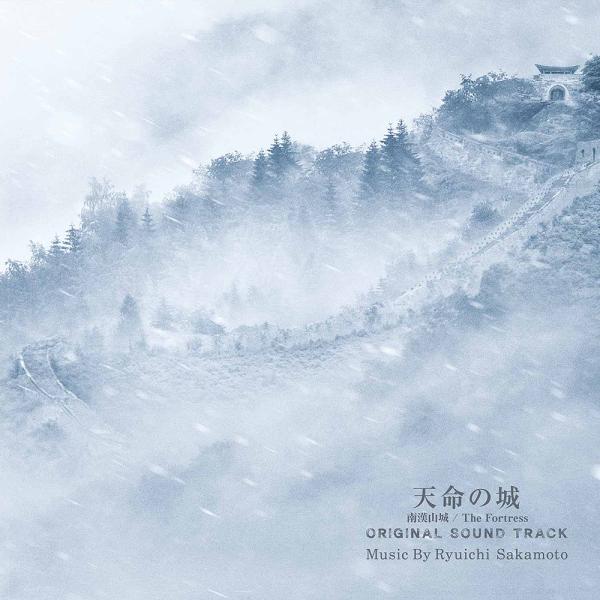 【送料無料】[CD]/サントラ (音楽: 坂本龍一)/『天命の城』 オリジナル・サウンドトラック