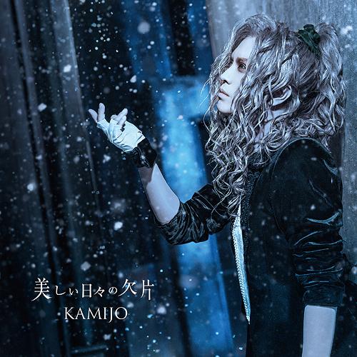 [CD]/KAMIJO/美しい日々の欠片 [初回限定盤 B]