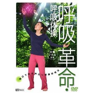 【送料無料】[DVD]/趣味教養/呼吸革命・呼吸体操 毎日できる声出し健康呼吸法