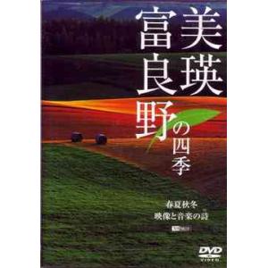 【送料無料】[DVD]/趣味教養/美瑛・富良野の四季 春夏秋冬・映像と音楽の詩(うた)