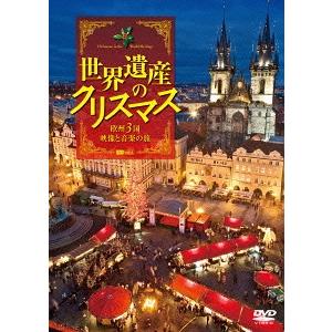 【送料無料】[DVD]/BGV/シンフォレストDVD 世界遺産のクリスマス 欧州3国・映像と音楽の旅