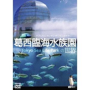 【送料無料】[DVD]/趣味教養/葛西臨海水族園の世界