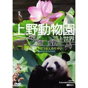 [DVD]/趣味教養/上野動物園の世界 Extended Edition (全国流通版)