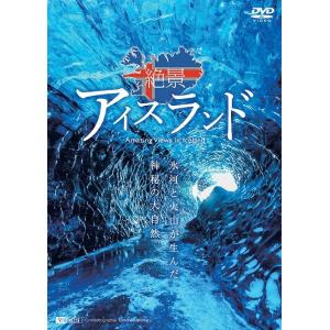 【送料無料】[DVD]/ドキュメンタリー/シンフォレストDVD 絶景アイスランド 氷河と火山が生んだ...