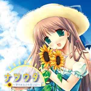 【送料無料】[CD]/オムニバス/ナツウタ 〜夏のある日の歌日記〜