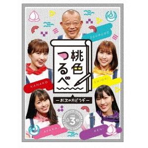 【送料無料】[Blu-ray]/バラエティ/「桃色つるべ 〜お次の方どうぞ〜」 第3弾 Blu-ray BOX