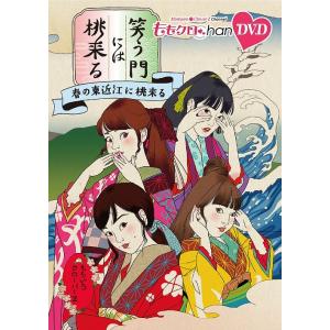 【送料無料】[DVD]/バラエティ (ももいろクローバーZ)/『ももクロChan』第8弾 笑う門には...