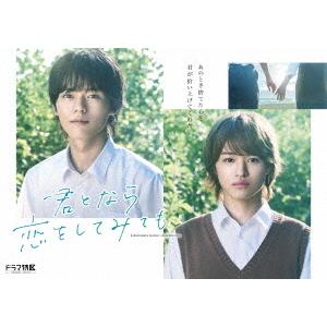 【送料無料】[Blu-ray]/TVドラマ/ドラマ「君となら恋をしてみても」 通常版