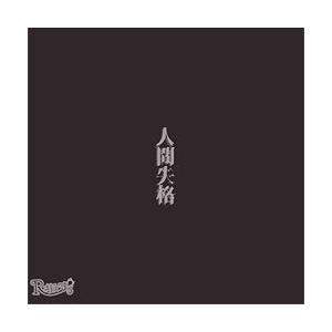 【送料無料】[CD]/R指定/人間失格 [通常盤]