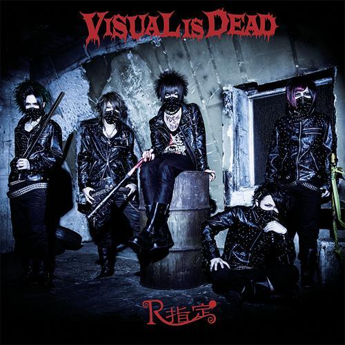 【送料無料】[CD]/R指定/VISUAL IS DEAD [通常盤]