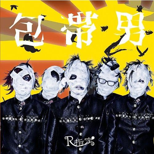 [CDA]/R指定/包帯男 / 八幡の薮知らず [CD+DVD/Aタイプ]