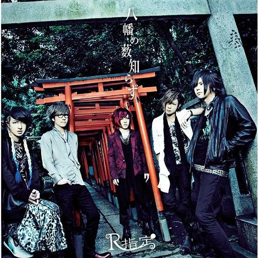 [CDA]/R指定/包帯男 / 八幡の薮知らず [CD+DVD/Bタイプ]