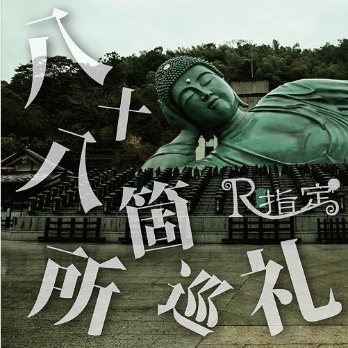 [CD]/R指定/八十八箇所巡礼 [DVD付初回限定盤]