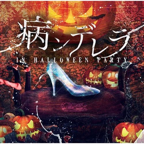 [CD]/GLAM GRAMM＠R/病ンデレラ in Halloween Party [A type...