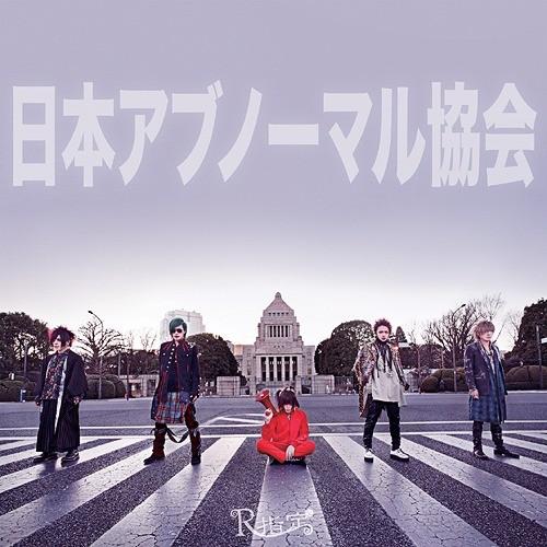 【送料無料】[CD]/R指定/日本アブノーマル協会
