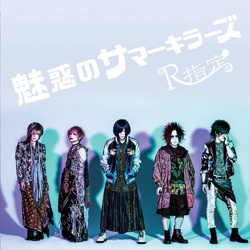 [CD]/R指定/魅惑のサマーキラーズ