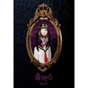 【送料無料】[CD]/R指定/毒廻る [DVD付初回限定盤]