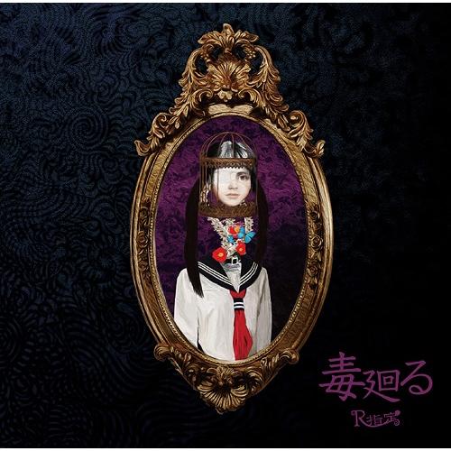 [CD]/R指定/毒廻る [通常盤]