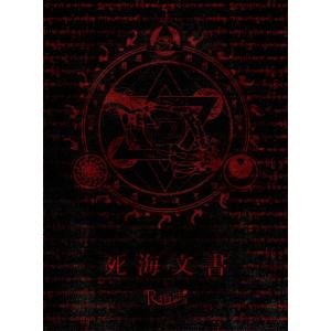 【送料無料】[CD]/R指定/死海文書 [DVD付初回限定盤]