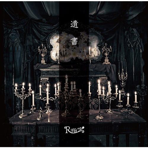 [CD]/R指定/遺書 [通常盤]