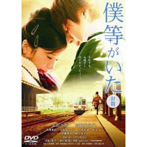 【送料無料】[DVD]/邦画/僕等がいた(前篇) スタンダード・エディション