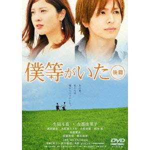 【送料無料】[DVD]/邦画/僕等がいた(後篇) スタンダード・エディション