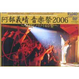【送料無料】[DVD]/阿部義晴/阿部義晴 音楽祭 2006 〜仲間とノリノリ 40 祭〜