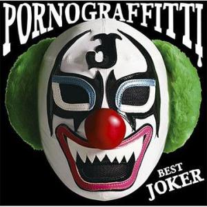 【送料無料】[CD]/ポルノグラフィティ/PORNO GRAFFITTI BEST JOKER