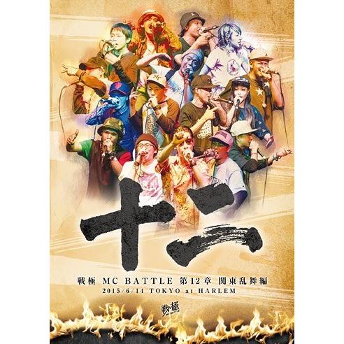 【送料無料】[DVD]/オムニバス/戦極MCBATTLE 第12章 -関東乱舞編- 2015.6.1...