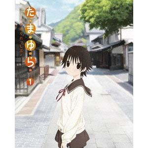 【送料無料】[Blu-ray]/アニメ/たまゆら〜もあぐれっしぶ〜 第1巻