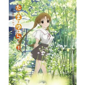 【送料無料】[Blu-ray]/アニメ/たまゆら〜もあぐれっしぶ〜 第3巻