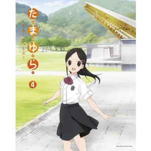 【送料無料】[Blu-ray]/アニメ/たまゆら〜もあぐれっしぶ〜 第4巻